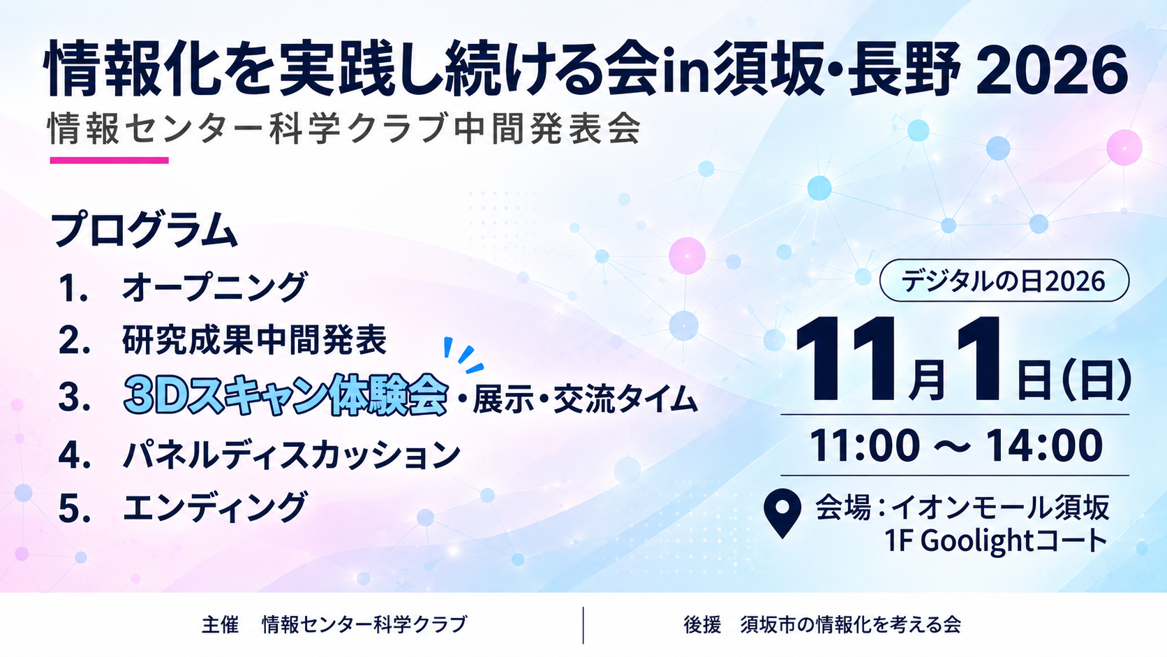 情報化を実践し続ける会 in 須坂・長野 2026 開催案内